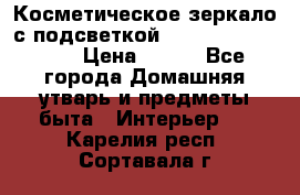 Косметическое зеркало с подсветкой Large LED Mirrori › Цена ­ 990 - Все города Домашняя утварь и предметы быта » Интерьер   . Карелия респ.,Сортавала г.